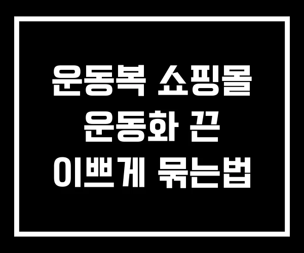 운동복 쇼핑몰 운동화 끈 이쁘게 묶는법