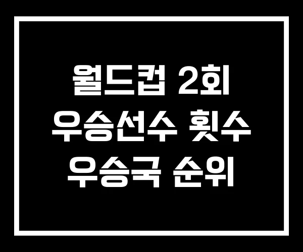 월드컵 2회 우승선수 횟수 우승국 순위