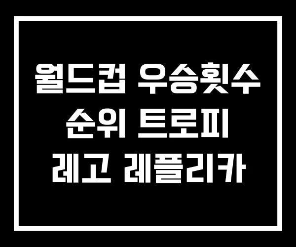 월드컵 우승횟수 순위 트로피 레고 레플리카