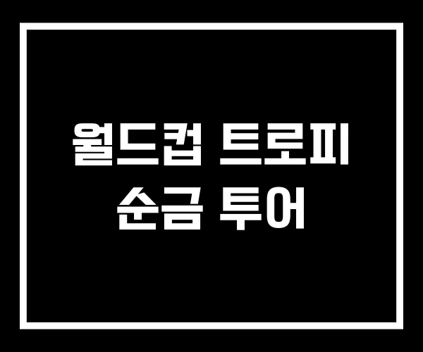 월드컵 트로피 순금 투어