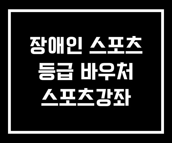 장애인 스포츠 등급 바우처 스포츠강좌