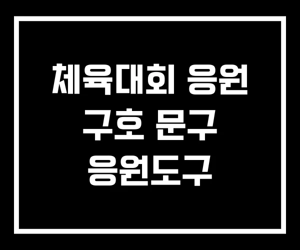 체육대회 응원 구호 문구 응원도구