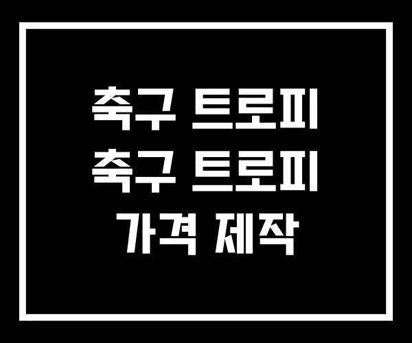 축구 트로피 축구 트로피 가격 제작