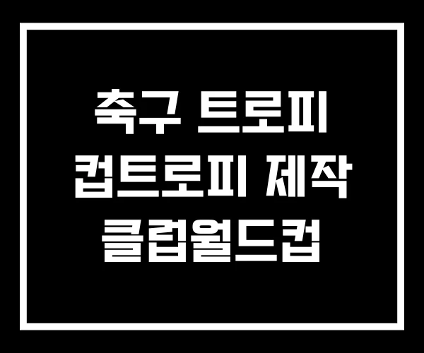 축구 트로피 컵트로피 제작 클럽월드컵