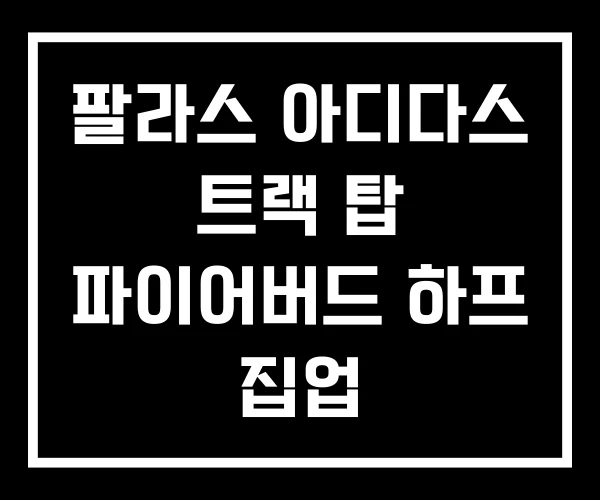 팔라스 아디다스 트랙 탑 파이어버드 하프 집업