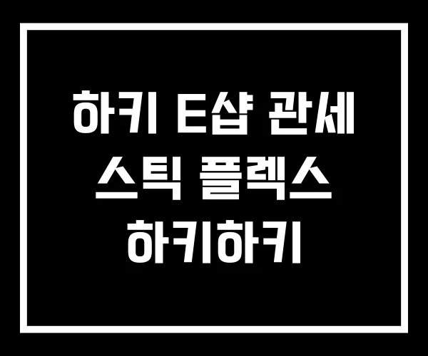 하키 E샵 관세 스틱 플렉스 하키하키