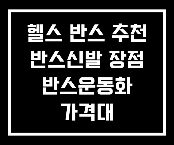 헬스 반스 추천 반스신발 장점 반스운동화 가격대 헬스 반스 추천 반스신발 장점 반스운동화 가격대