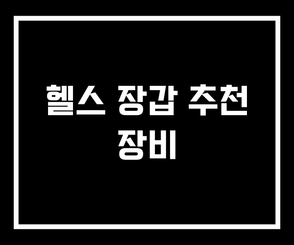 헬스 장갑 추천 장비