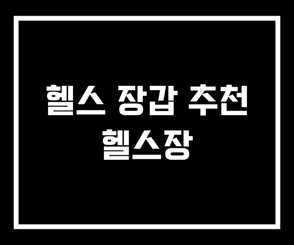 헬스 장갑 추천 헬스장