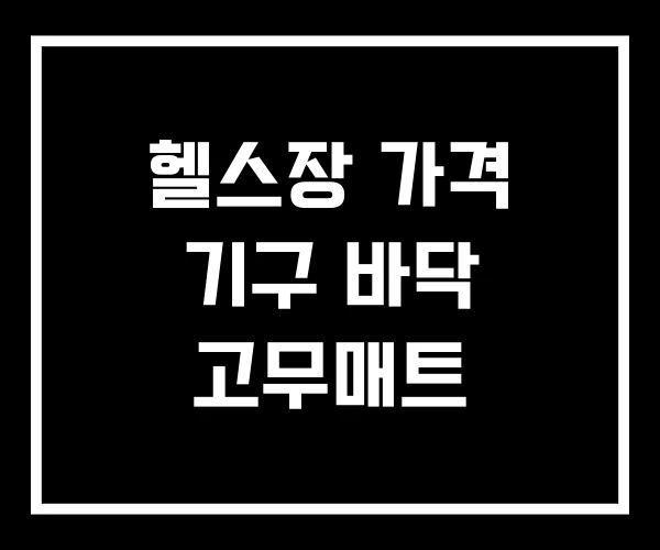 헬스장 가격 기구 바닥 고무매트