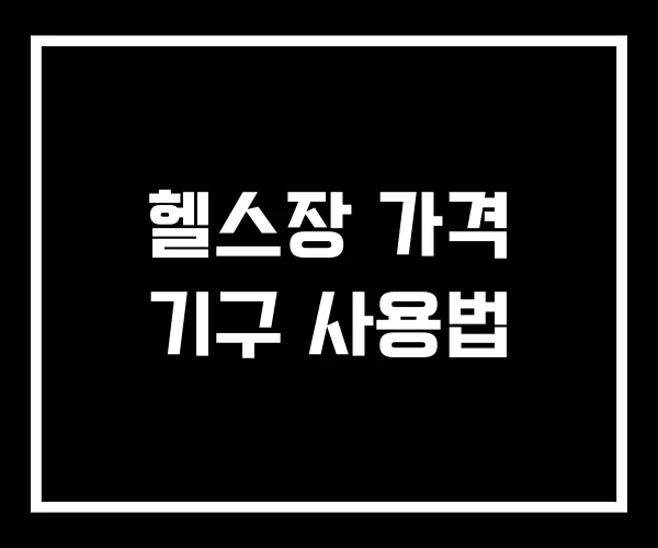 헬스장 가격 기구 사용법