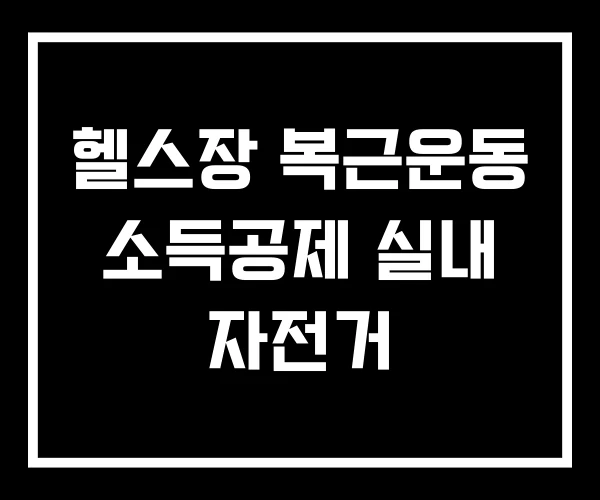 헬스장 복근운동 소득공제 실내 자전거