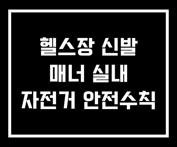 헬스장 신발 매너 실내 자전거 안전수칙