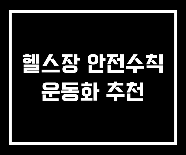 헬스장 안전수칙 운동화 추천