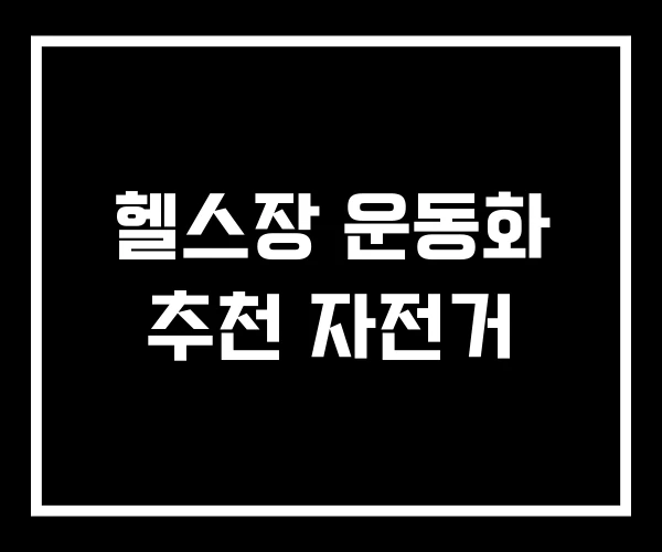 헬스장 운동화 추천 자전거