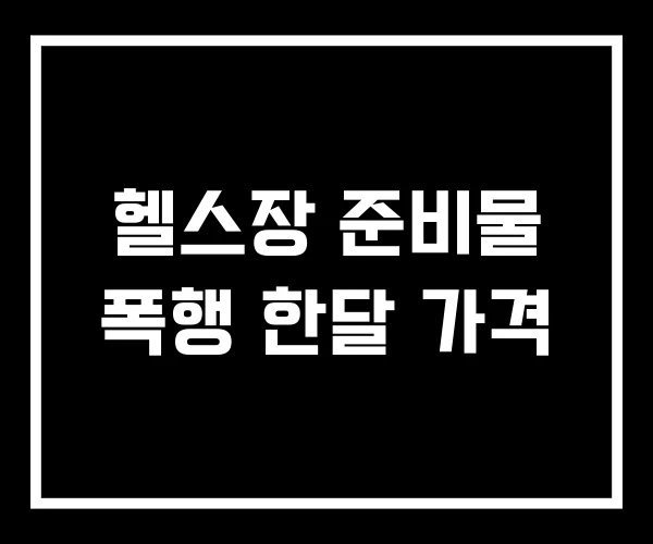헬스장 준비물 폭행 한달 가격