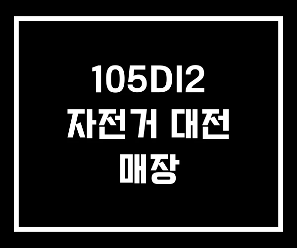 105DI2 자전거 대전 매장 105DI2 자전거 대전 매장