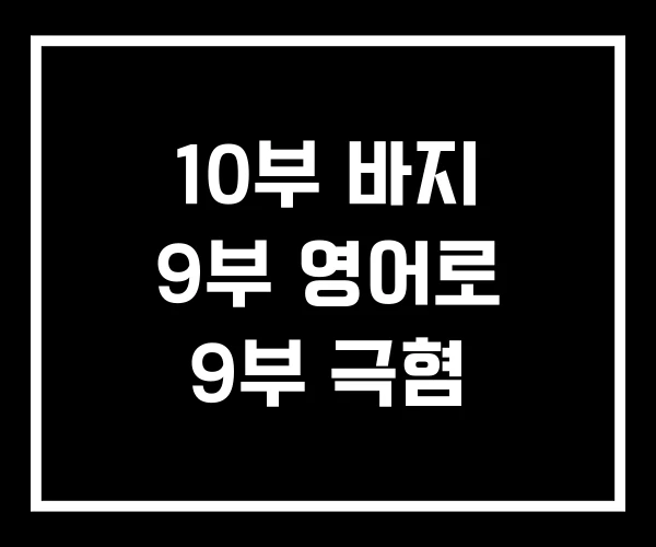 10부 바지 9부 영어로 9부 극혐