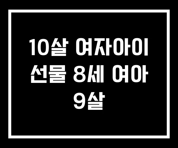 10살 여자아이 선물 8세 여아 9살 10살 여자아이 선물 8세 여아 9살