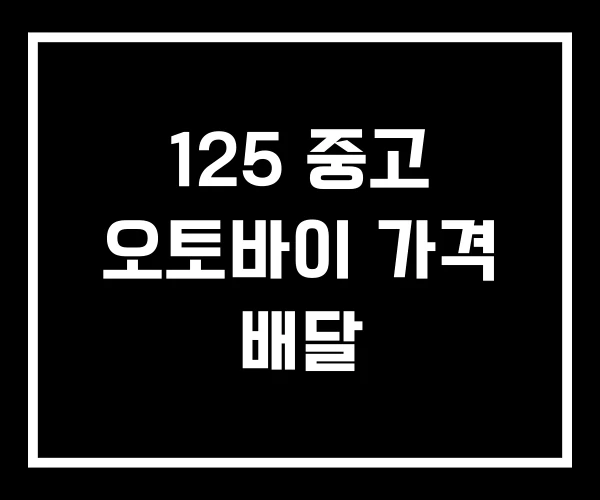 125 중고 오토바이 가격 배달 125 중고 오토바이 가격 배달