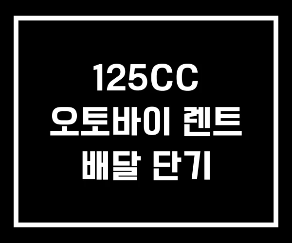 125CC 오토바이 렌트 배달 단기