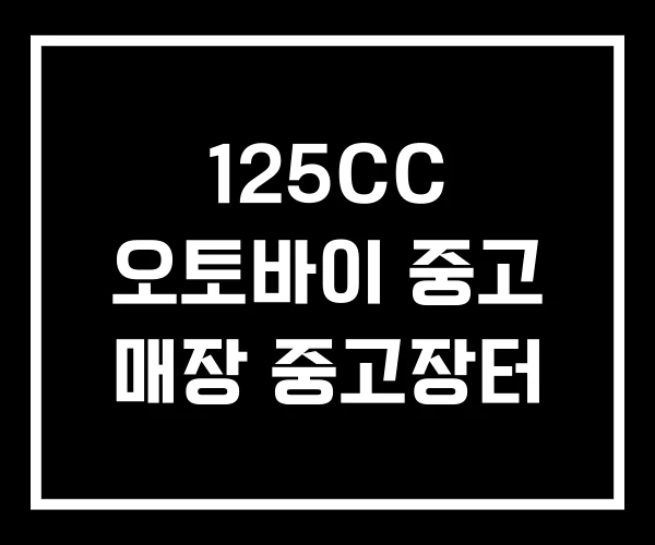125CC 오토바이 중고 매장 중고장터