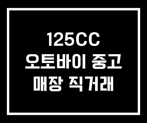 125CC 오토바이 중고 매장 직거래 125CC 오토바이 중고 매장 직거래