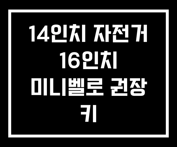14인치 자전거 16인치 미니벨로 권장 키 14인치 자전거 16인치 미니벨로 권장 키