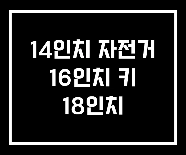 14인치 자전거 16인치 키 18인치 14인치 자전거 16인치 키 18인치