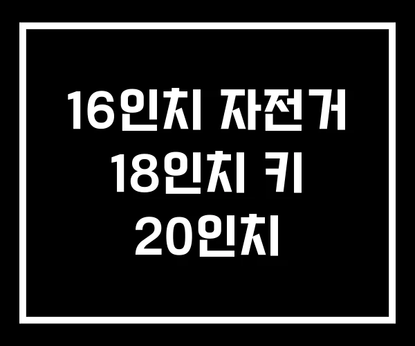 16인치 자전거 18인치 키 20인치 16인치 자전거 18인치 키 20인치