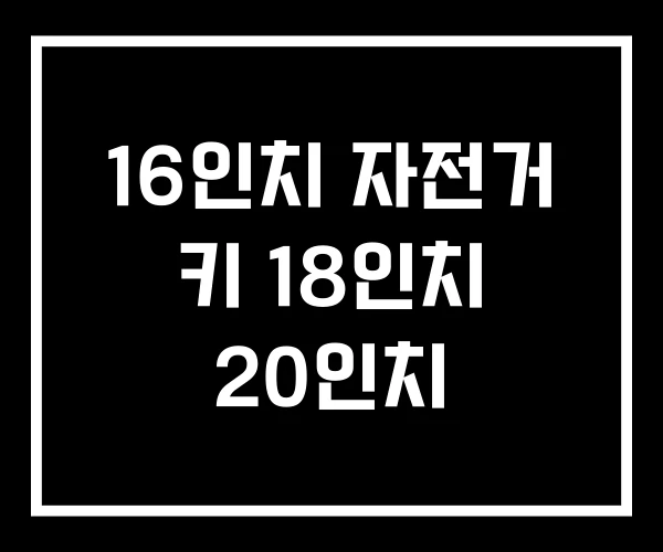 16인치 자전거 키 18인치 20인치 16인치 자전거 키 18인치 20인치