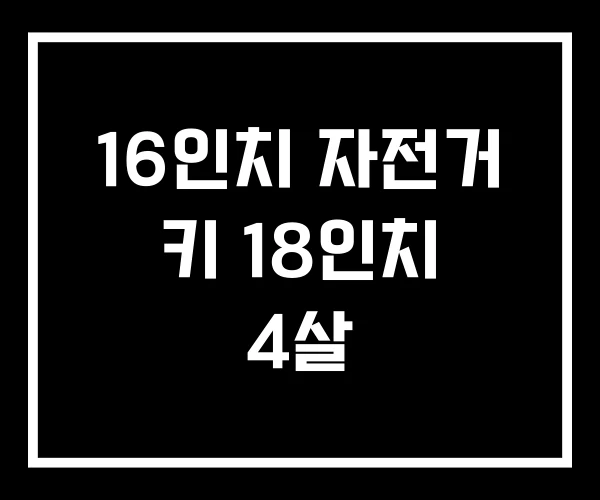 16인치 자전거 키 18인치 4살 16인치 자전거 키 18인치 4살