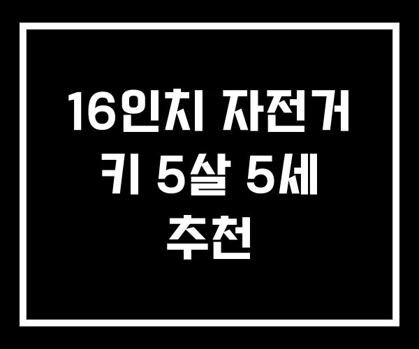 16인치 자전거 키 5살 5세 추천 16인치 자전거 키 5살 5세 추천
