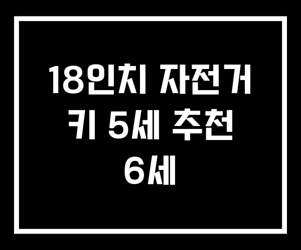 18인치 자전거 키 5세 추천 6세