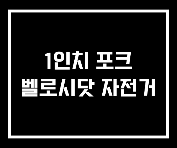 1인치 포크 벨로시닷 자전거 1인치 포크 벨로시닷 자전거