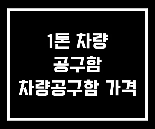 1톤 차량 공구함 차량공구함 가격 1톤 차량 공구함 차량공구함 가격