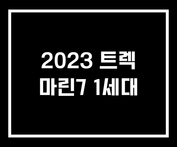 2023 트렉 마린7 1세대 2023 트렉 마린7 1세대