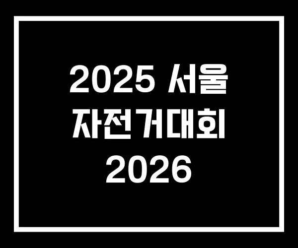 2025 서울 자전거대회 2026 2025 서울 자전거대회 2026