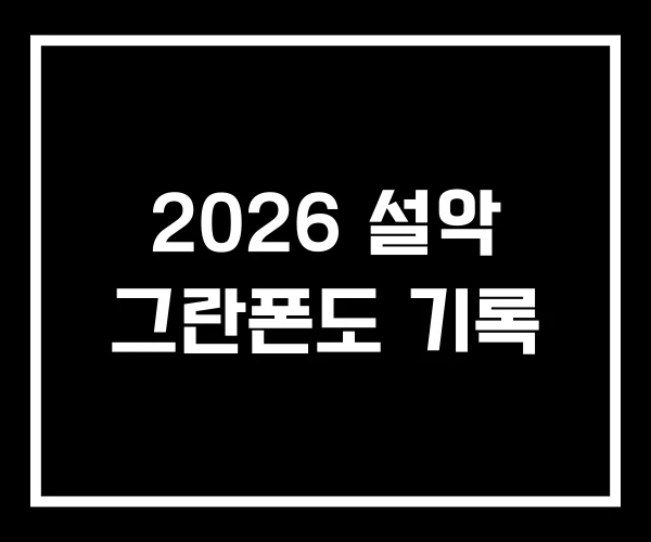 2026 설악 그란폰도 기록 2026 설악 그란폰도 기록