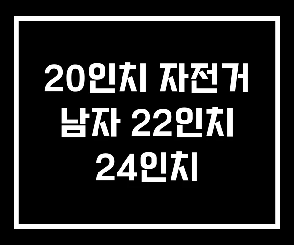 20인치 자전거 남자 22인치 24인치
