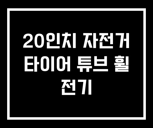 20인치 자전거 타이어 튜브 휠 전기 20인치 자전거 타이어 튜브 휠 전기