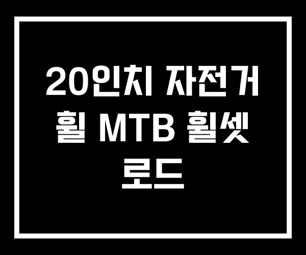 20인치 자전거 휠 MTB 휠셋 로드 20인치 자전거 휠 MTB 휠셋 로드