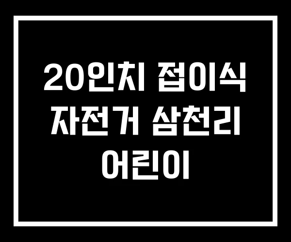 20인치 접이식 자전거 삼천리 어린이 20인치 접이식 자전거 삼천리 어린이