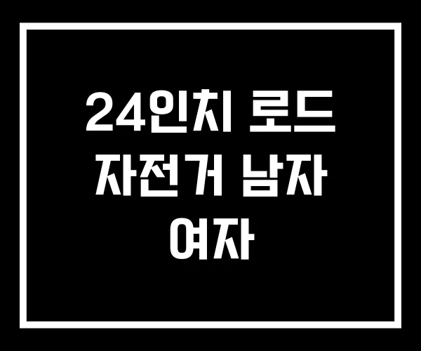 24인치 로드 자전거 남자 여자 24인치 로드 자전거 남자 여자
