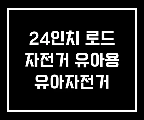 24인치 로드 자전거 유아용 유아자전거 24인치 로드 자전거 유아용 유아자전거