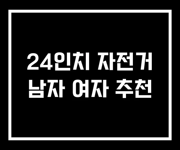 24인치 자전거 남자 여자 추천 24인치 자전거 남자 여자 추천