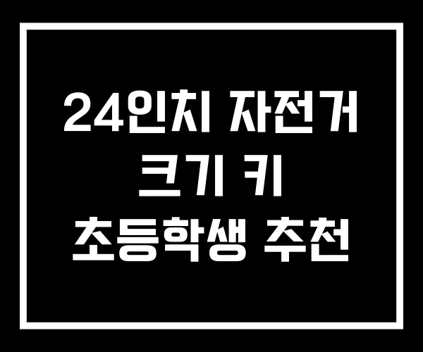 24인치 자전거 크기 키 초등학생 추천 24인치 자전거 크기 키 초등학생 추천