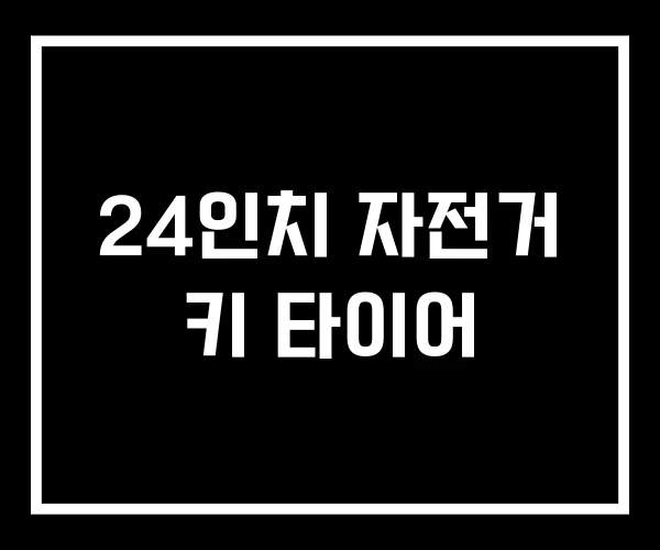 24인치 자전거 키 타이어 24인치 자전거 키 타이어
