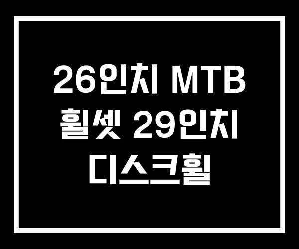 26인치 MTB 휠셋 29인치 디스크휠 26인치 MTB 휠셋 29인치 디스크휠