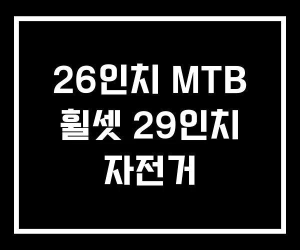 26인치 MTB 휠셋 29인치 자전거 26인치 MTB 휠셋 29인치 자전거